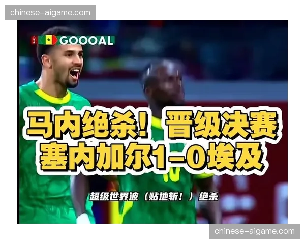 非洲国家杯预选赛：萨拉赫点射，埃及一球小胜劲敌塞内加尔